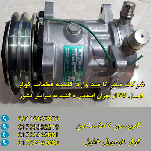 کمپرسور کولر 507 ساندن